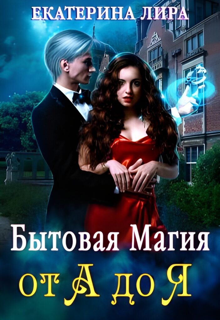 Обложка книги "Бытовая магия от А до Я"