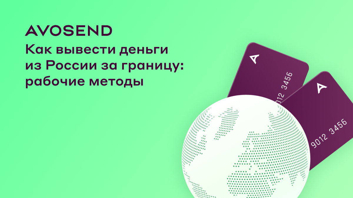 С помощью Avosend можно перевести деньги из России в Узбекистан, Казахстан, Кыргызстан, Таджикистан, Беларусь, Армению, Китай, Вьетнам и другие страны