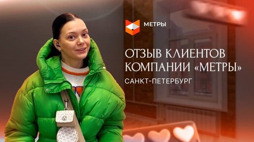 Отзыв клиента компании МЕТРЫ