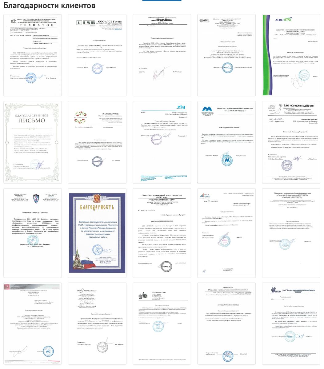 Благодарности клиентов Страхового агентства "Прогресс Страхование"