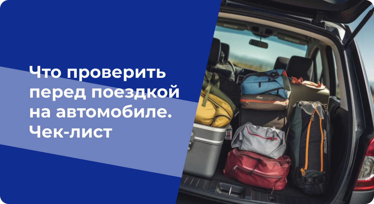 Что проверить перед поездкой на автомобиле