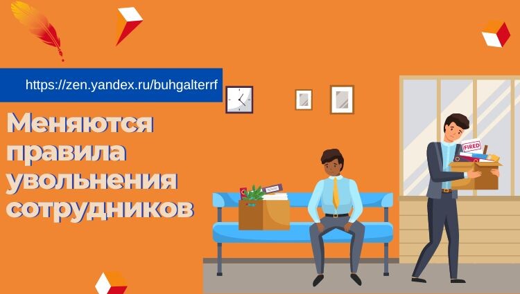 Меняются правила увольнения сотрудников