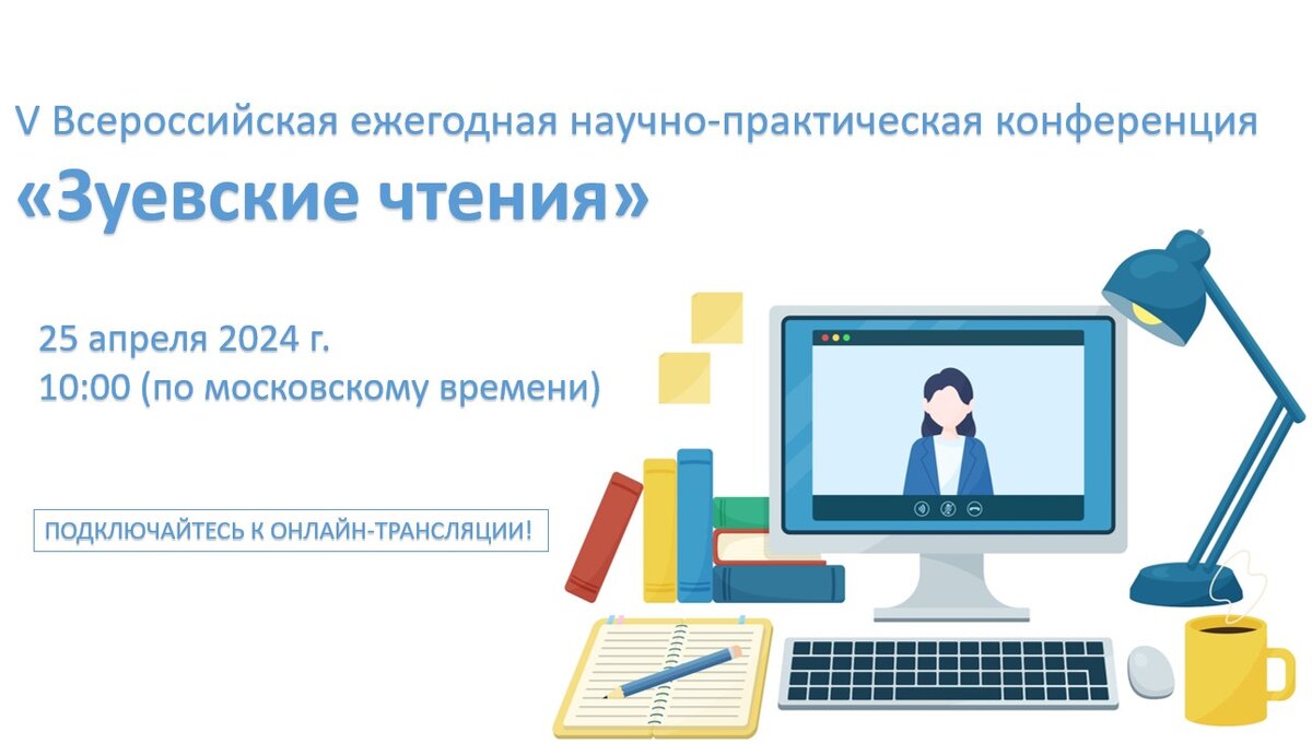 25 апреля 2024 г. с 10:00 до 14:30 по московскому времени в «Просвещении» пройдёт V Всероссийская ежегодная научно-практическая конференция «Зуевские чтения».