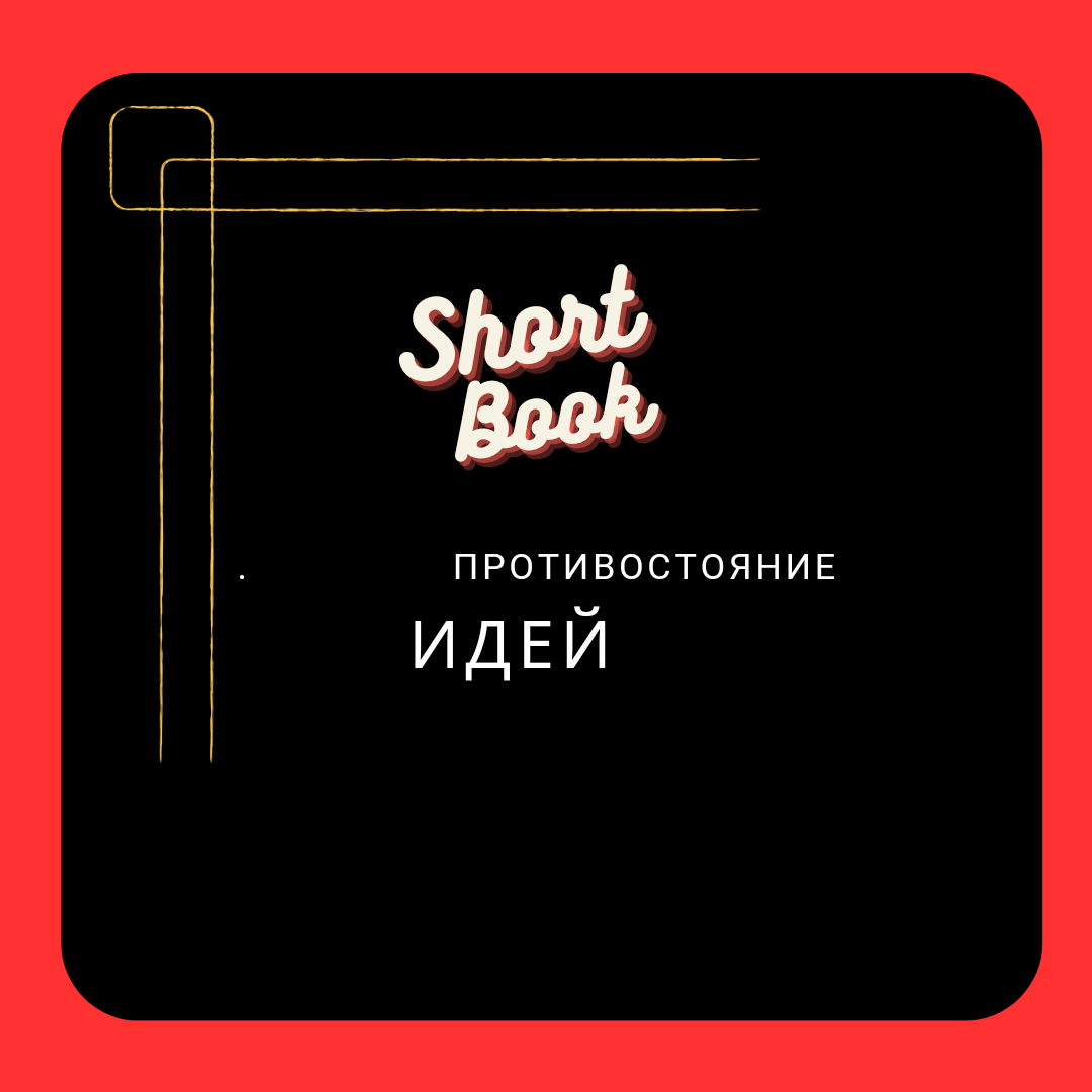 Моя сегодняшняя статья о новом жанре, который возможно уже существует и используется , но для меня это то что только пришло мне на ум . Этот жанр шот бук , что-то вроде коротких видео на всеми известных платформах, но изложенное текстом ,максимально сжатое произведение с множеством сюжетов или героев , но написано всё это должно быть захватывающе воображение, не раскрывая многих вопросов и с возможность местами додумать сюжет, так как автор сознательно пропускает детали самого сюжета , делая акцент  выводы, описанные с намёком на произошедшее, а также концовку , чтецу этого произведения нужно гораздо больше проводить времени в мыслях, составлении образов, воображении, а не за чтением множества описаний того что видит сам автор .Пример такого произведения: