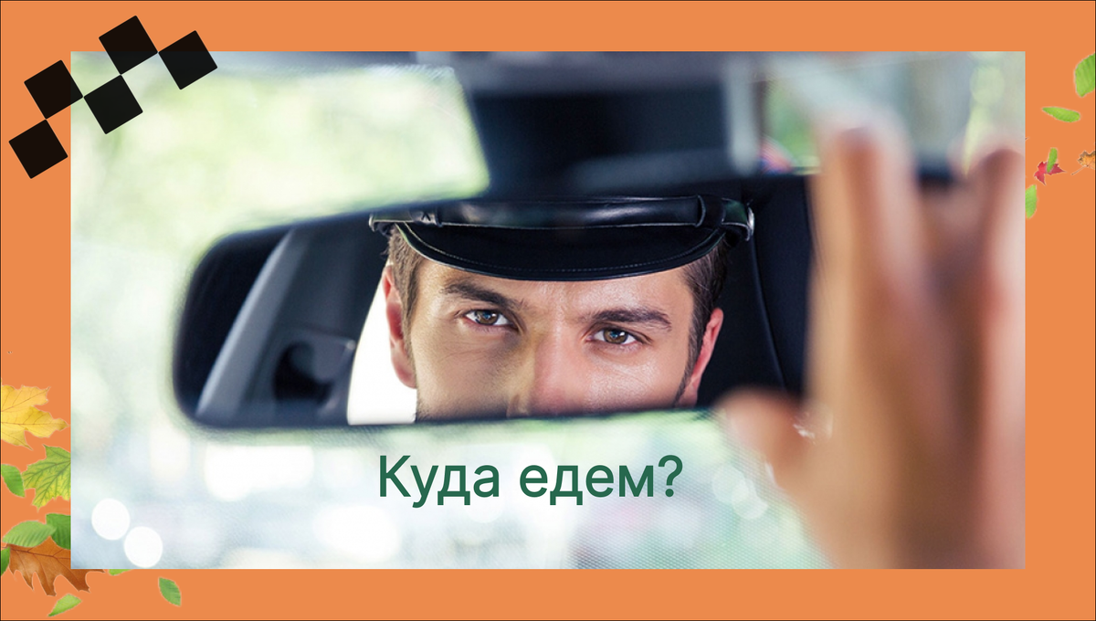 Такси не может увезти от... Адрес, куда едем, придется назвать