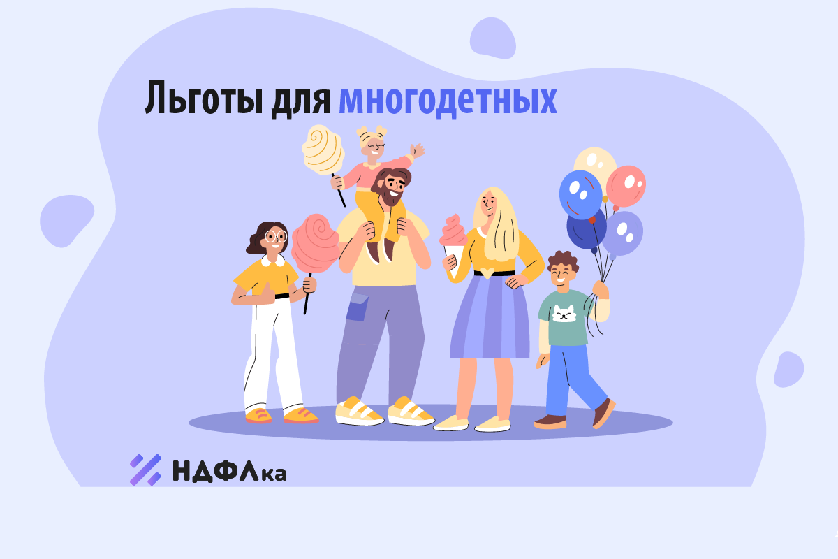 👨‍👩‍👧‍👦👶Льготы для многодетных семей по налогу и не только. |  НДФЛка.ру | Дзен