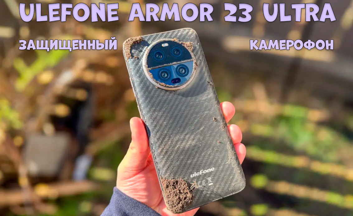 Обзор Ulefone Armor 23 Ultra: уникальный защищенный камерофон | Обзоры от  iCE | Дзен