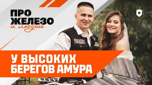 Про железо и людей: у высоких берегов Амура | Мир танков