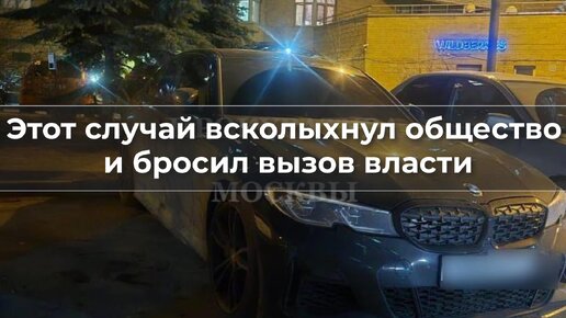 Этот случай всколыхнул общество и бросил вызов власти