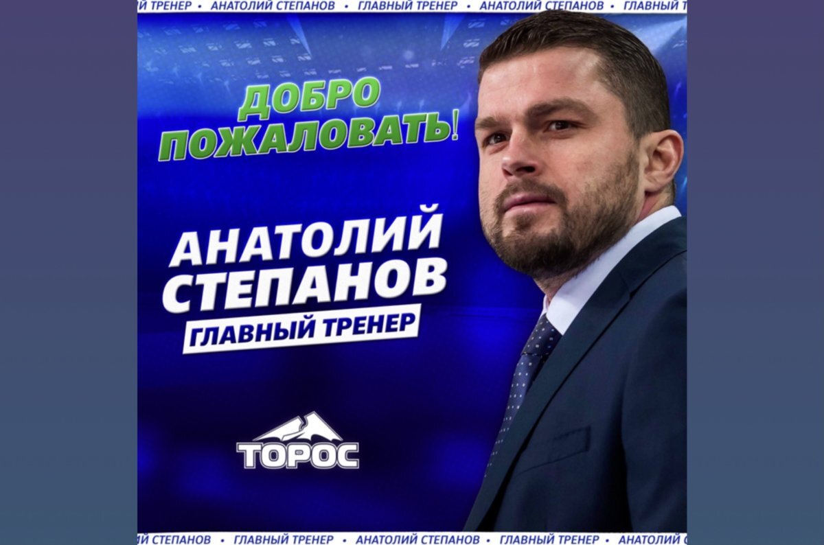    Главным тренером «Тороса» стал Анатолий Степанов