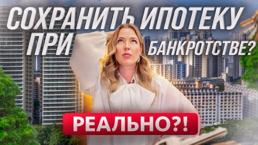 Через банкротство с ипотекой! Как сохранить ипотечное жилье при банкротстве