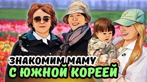 Показываем русской бабуле корейскую жизнь/ ОДИН ДЕНЬ ИНТЕРНАЦИОНАЛЬНОЙ СЕМЬИ/ влог из Южной Кореи