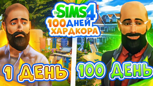 100 дней ХАРДКОРА в The Sims 4, путь БЕЗДОМНОГО