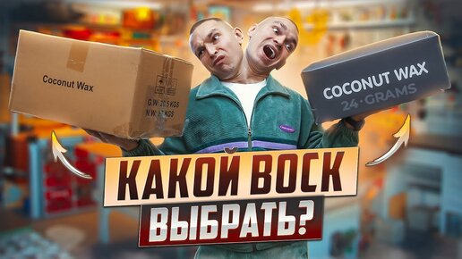 Какой воск для свечей ЛУЧШЕ? Кокосовый воск 24grams