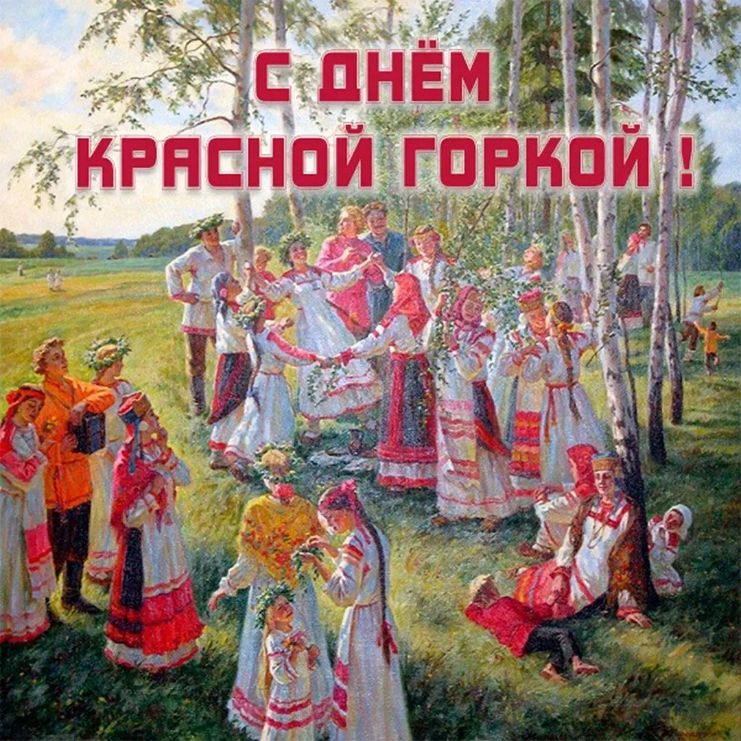 С красной горкой. С краснойгоруой. С днем красной горки. Открытки красная горка праздник.