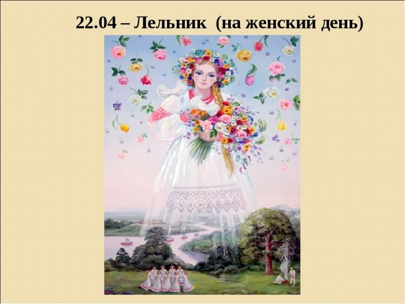 triptonkosti.ru Славянский праздник 22 апреля