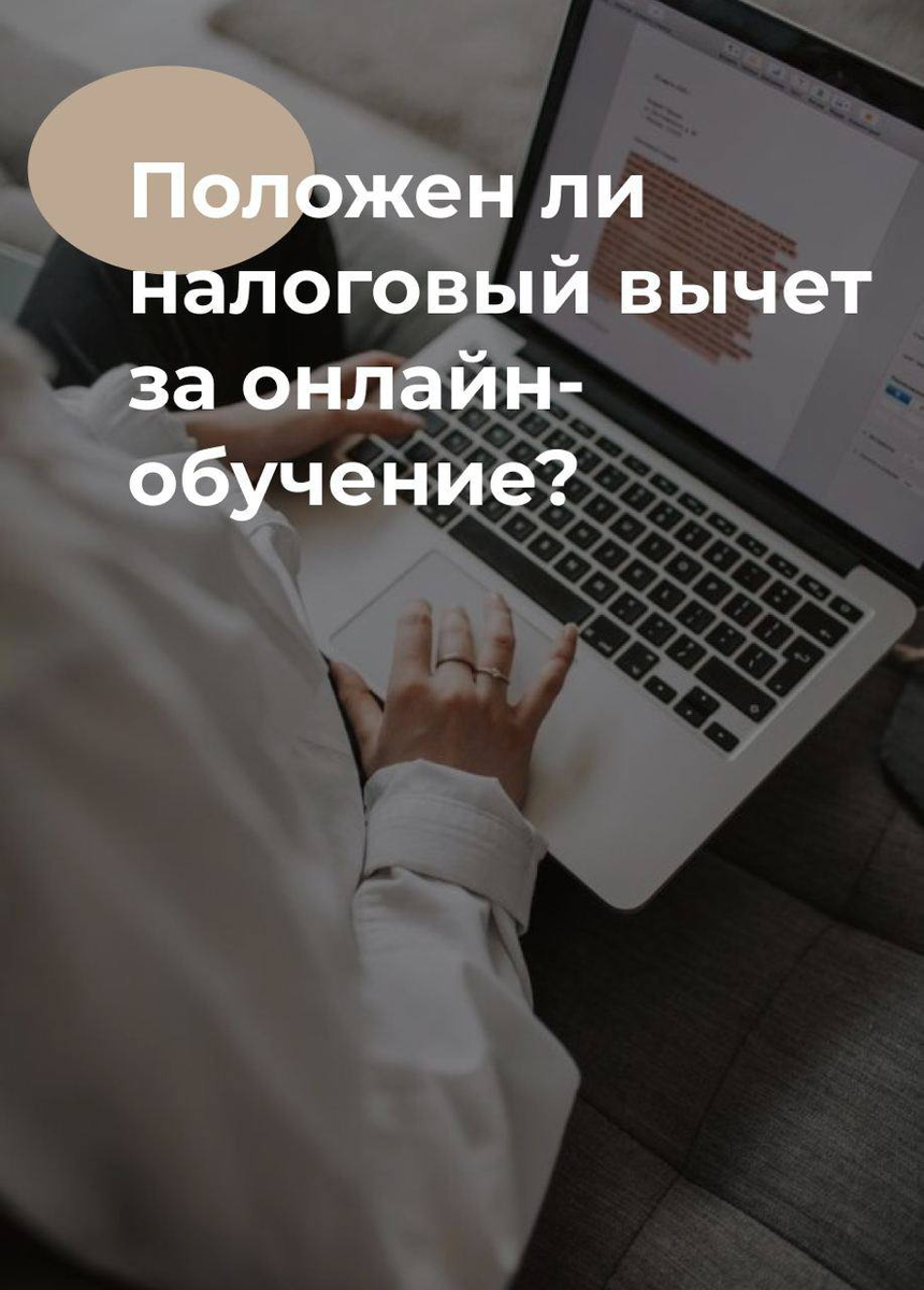 Налоговый вычет за онлайн-обучение: положен ли? | Законы РФ. Льготы,  выплаты, пенсии | Дзен