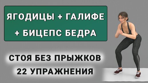 15 мин ЯГОДИЦЫ + ГАЛИФЕ + БИЦЕПС БЕДРА🍑 Полностью стоя без прыжков (22 упражнения без повторений)