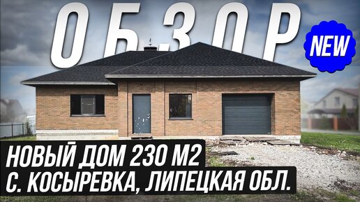 Обзор дома 230 м2 в с. Косыревка, Липецкая область за 12.800.000 руб