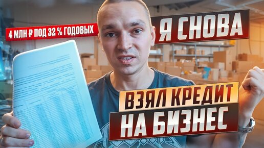 Взял еще один кредит для бизнеса. Надеюсь все получится...