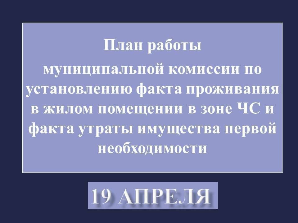    В Оренбурге 19 апреля начнет работать 51 муниципальная комиссия по оценке ущерба Белов Михаил Александрович