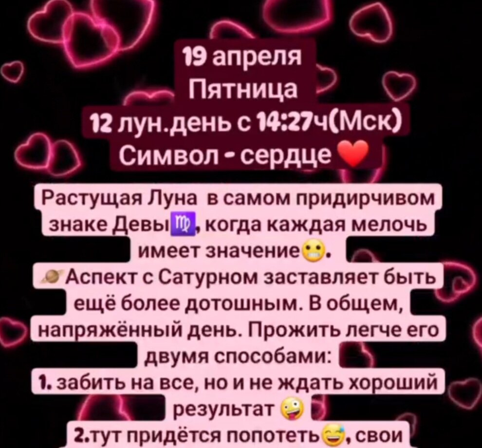Растущая Луна  в самом придирчивом знаке Девы♍️, когда каждая мелочь имеет значение😬.  🪐Аспект с Сатурном заставляет быть ещё более дотошным. В общем, напряжённый день. Прожить легче его двумя способами:1. забить на все, но и не ждать хороший результат 🤪2.тут придётся попотеть😅, свои обязанности выполнять в полном объёме, но результат не заставит себя ждать. Терпение и труд все перетрут.В 12 лун.день  хорошо проявлять милосердие и сострадание.  Дарите любовь💜 и 🎁. Нельзя жаловаться, можете застрять в этом надолго. #гороскоп #астрология #луна #астрологияонлайн #астропрогноз #овен #телец #близнецы #рак #лев #дева #весы #скорпион #стрелец #козерог #водолей #рыбы #затмениесолнца #солнечноезатмение #затмение #новолуние