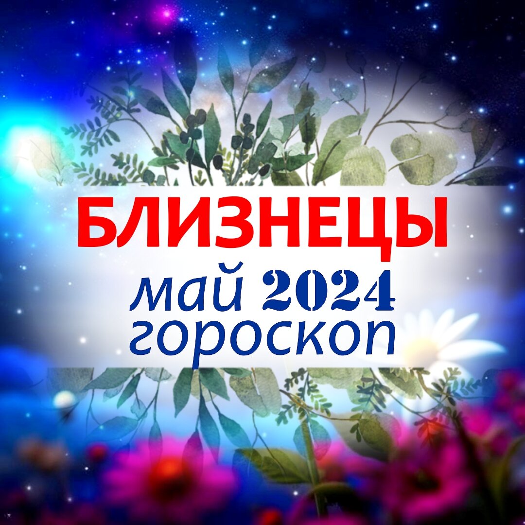 Близнецы. Гороскоп на май 2024 г. Подарки от Великого стеллиума или чем  удивит ласковый май | Астроклик | Дзен