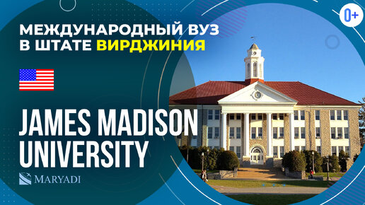 Международный ВУЗ в Америке James Madison University / Высшее образование за границей / Учёба в США