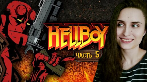ДЕМОН В ШОРТИКАХ НА ФЕРМЕ ➤ Hellboy: Asylum Seeker [часть 5, PS1]