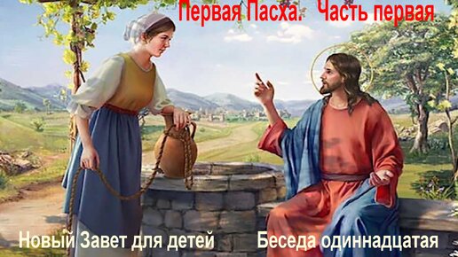 Новый Завет. Первая Пасха. Часть первая.