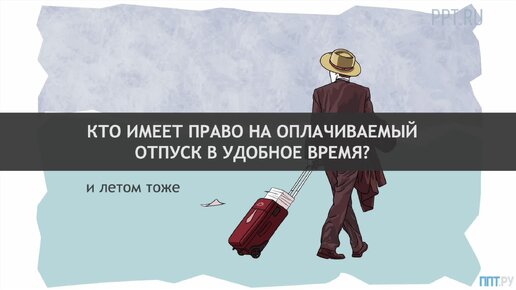 Кто может уйти в отпуск не по графику, а в удобное время