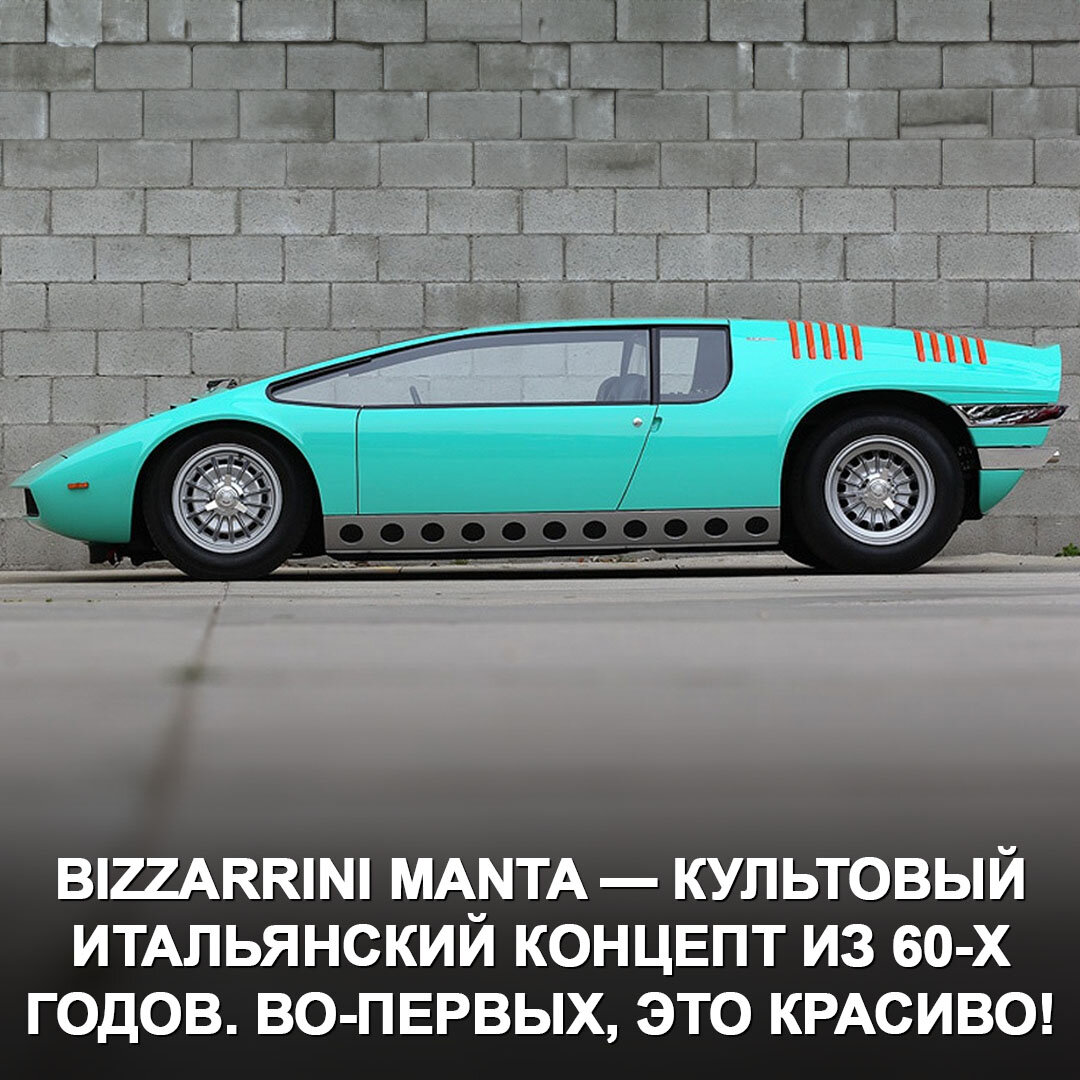 Bizzarrini Manta — концепт 1968 года, который навсегда изменил итальянский  автопром. | Дром | Дзен