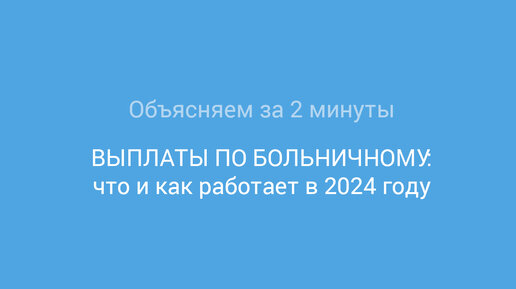 Выплаты по больничному: что и как работает в 2024 году