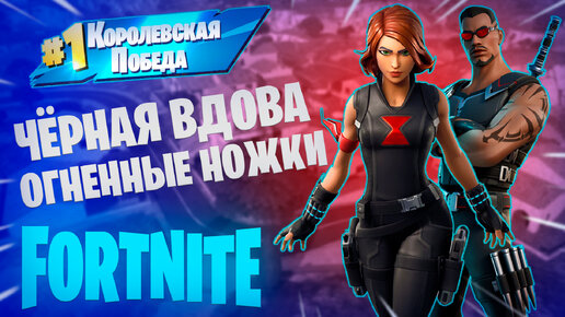 Фортнайт - ЧЁРНАЯ ВДОВА ОГНЕННЫЕ НОЖКИ - Fortnite