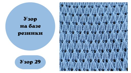 Узор 29. Ажурный узор на базе резинки 1на1. Вязание на машине, ручная деккеровка