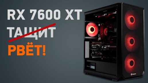 Сборка ПК с RX 7600 XT. Апрель 2024 года!