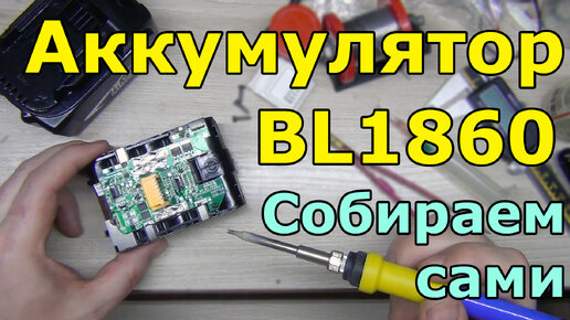 Собираю аккумулятор Makita BL1860