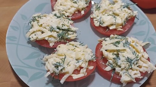 Помидоры с сыром 🍅🧀 Холодные закуски на скорую руку. Вкусные рецепты 😋