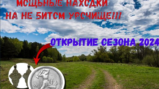 Открытие сезона 2024 мощные находки на не битом урорчище