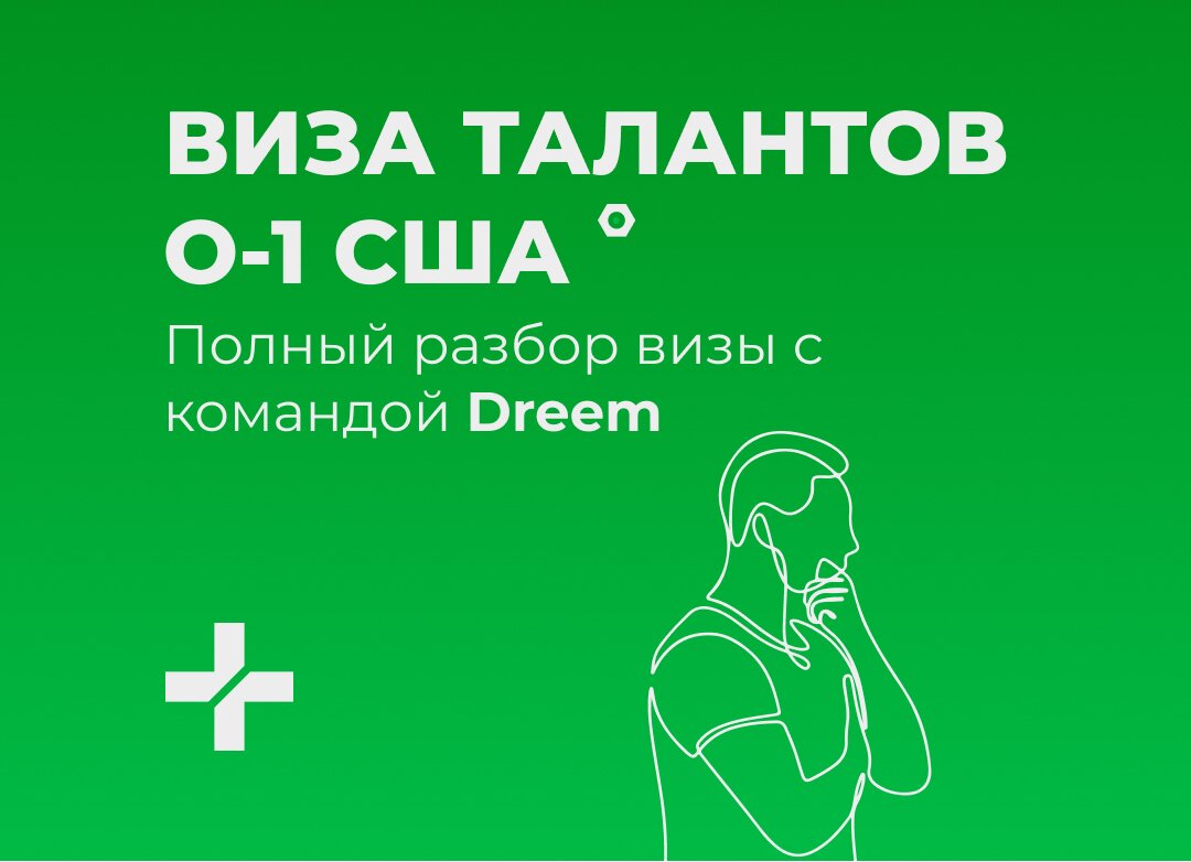 Виза талантов О-1 США. Полный разбор визы с командой Dreem | Dreem  Relocation | Дзен