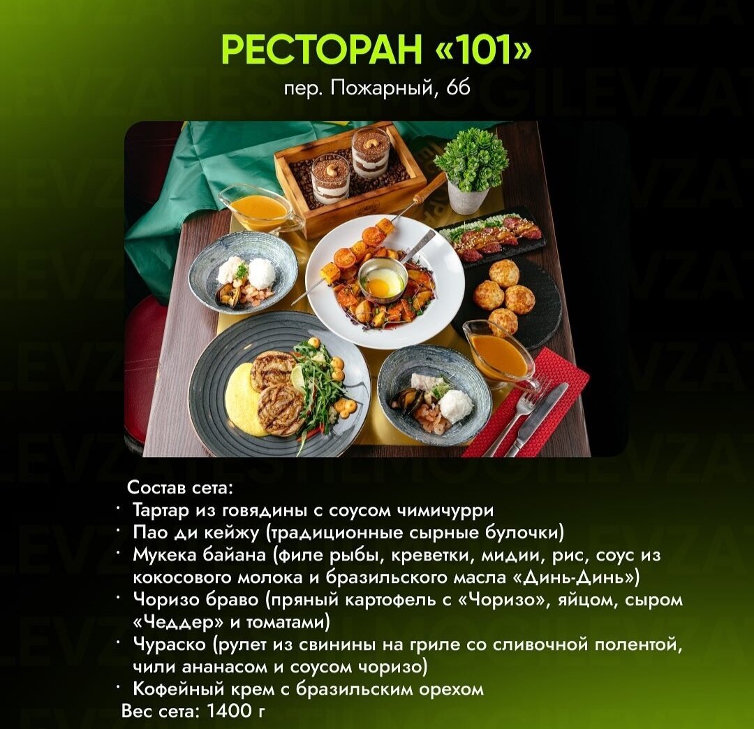 Вот что предлагает ресторан "101" своим посетителям