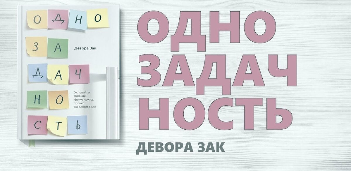 Большие корпорации придумали миф, что хороший сотрудник — это тот, кто умеет работать в режиме многозадачности. Даже термин такой появился «мультизадачный сотрудник».-2