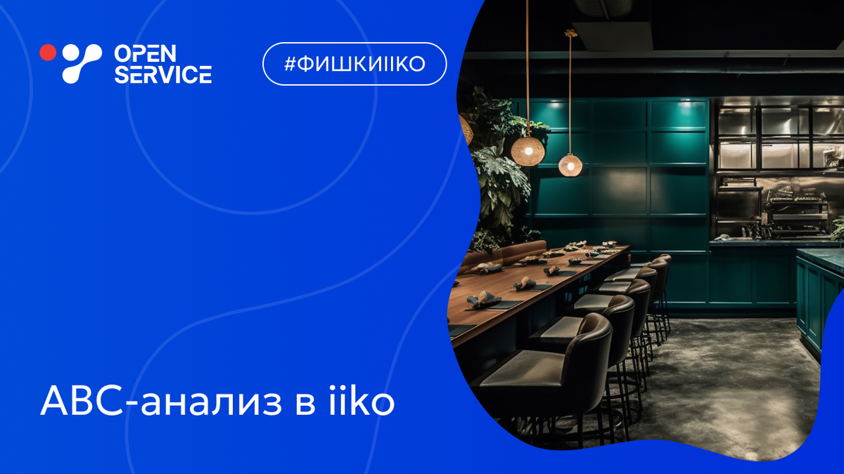 ABC-анализ: что это и как он работает с iiko? | Open Service | Дзен