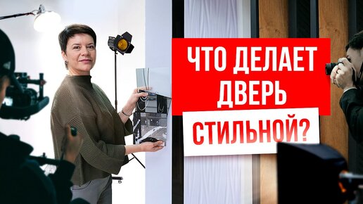 ЧТО ДЕЛАЕТ ДВЕРЬ СТИЛЬНОЙ? Дизайн межкомнатной двери. Выбор дверей. Русдверь.