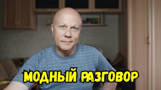 Разговор и размышление на тему как мы выглядим сегодня. Мысли о моде, о людях