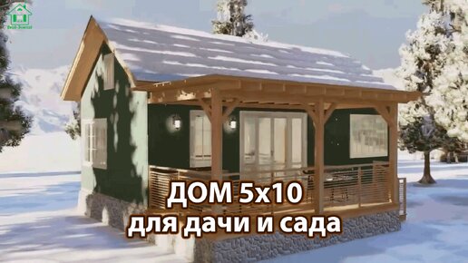 Дом для дачи и сада 5х10 зимний с верандой экскурсия внутри 🏡 Планировка и интерьер 🏘️ Идеи дачного домика для вдохновения 😍