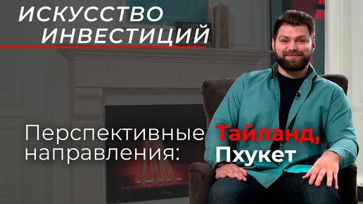 Перспективные зарубежные направления для инвестиций в недвижимость: Таиланд, Пхукет