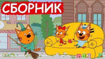 Три Кота | Сборник отличных серий | Мультфильмы для детей😃