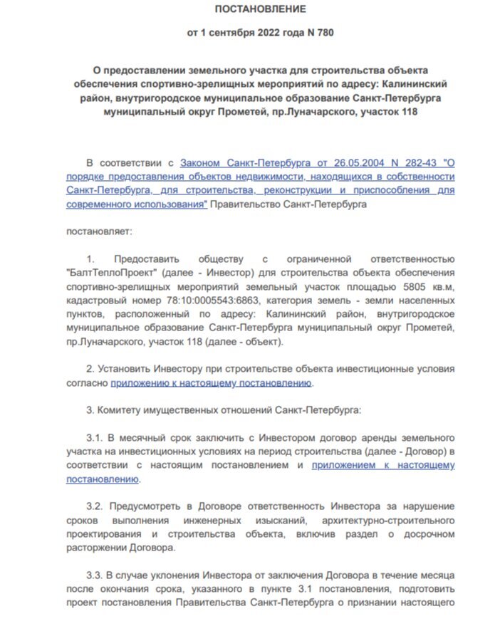 Скриншот постановления Смольного, отдающего сквер под спорткомплекс.
