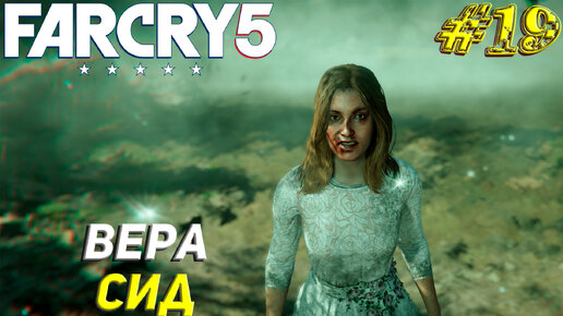 ВЕРА СИД ➤ Far Cry 5 Прохождение #19